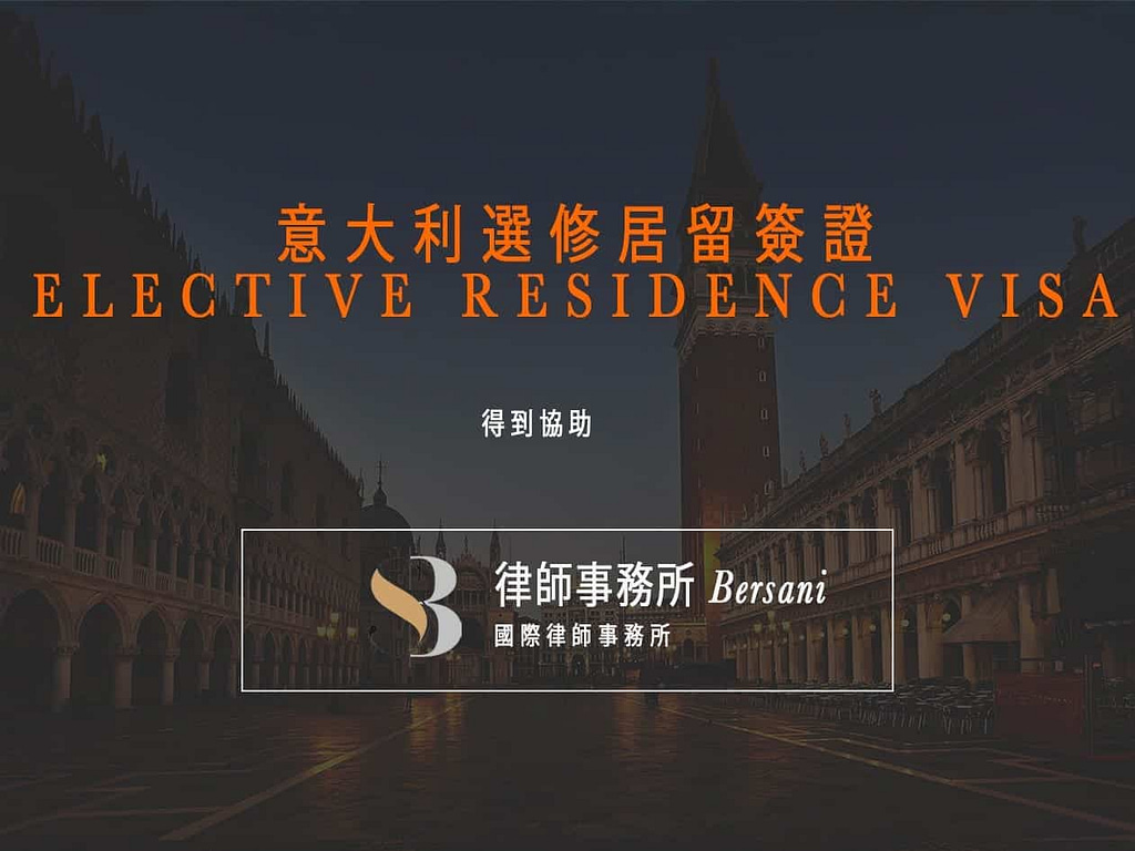 選擇性居留簽證（Elective Residence Visa) - 意大利選修居留簽證 2