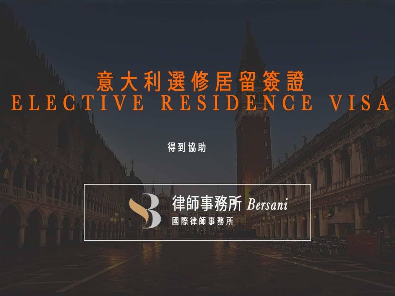 選擇性居留簽證（Elective Residence Visa) – 意大利選修居留簽證